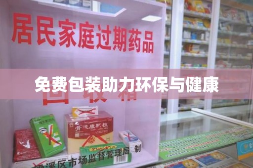 镇江免费包装助力环保与健康