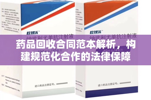 镇江药品回收合同范本解析，构建规范化合作的法律保障
