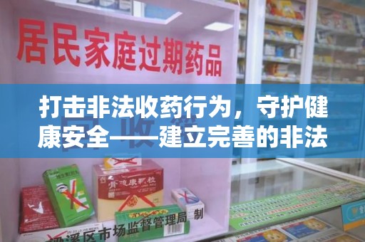 镇江打击非法收药行为，守护健康安全——建立完善的非法收药举报渠道