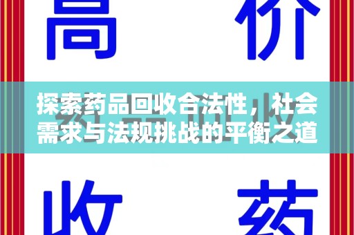 镇江探索药品回收合法性，社会需求与法规挑战的平衡之道