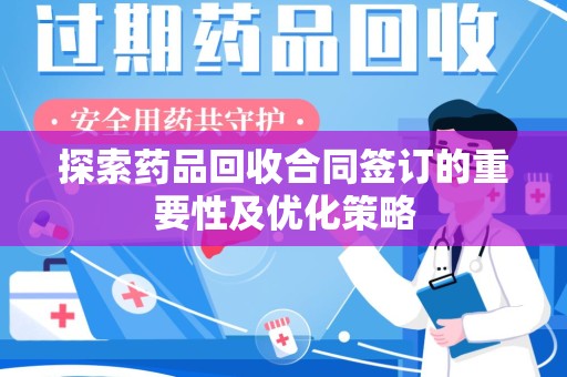 镇江探索药品回收合同签订的重要性及优化策略