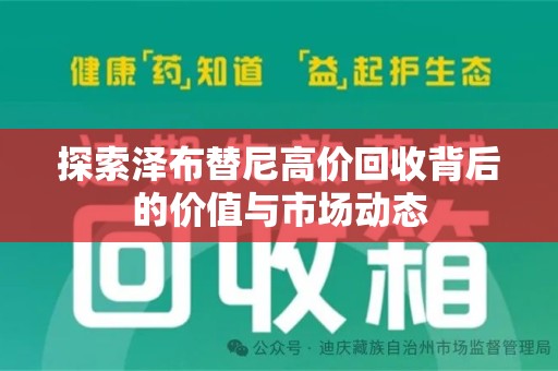 镇江探索泽布替尼高价回收背后的价值与市场动态