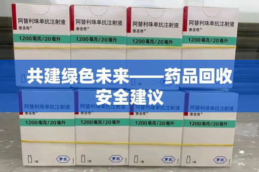 镇江共建绿色未来——药品回收安全建议
