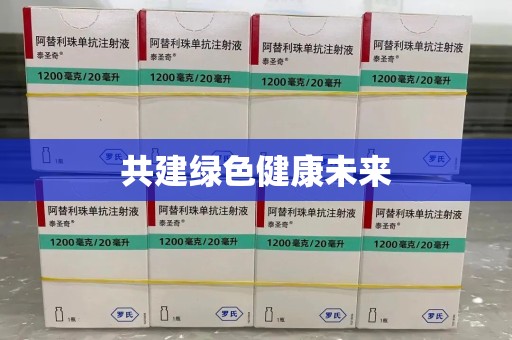 镇江共建绿色健康未来
