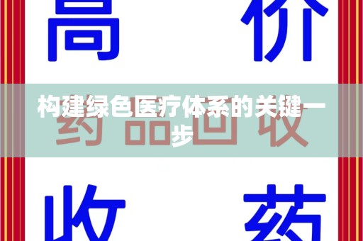 镇江构建绿色医疗体系的关键一步