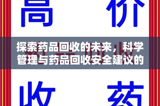 镇江探索药品回收的未来，科学管理与药品回收安全建议的实践之道