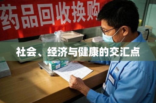 镇江社会、经济与健康的交汇点