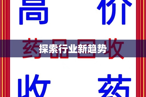 镇江探索行业新趋势