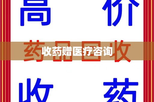 镇江收药赠医疗咨询