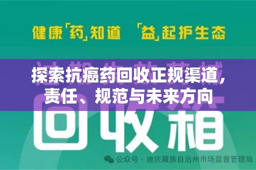 镇江探索抗癌药回收正规渠道，责任、规范与未来方向