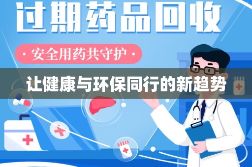 镇江让健康与环保同行的新趋势