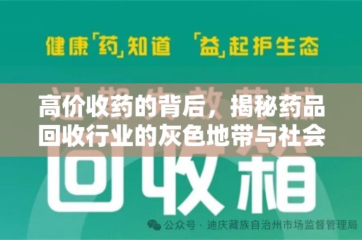 镇江高价收药的背后，揭秘药品回收行业的灰色地带与社会影响