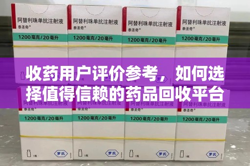 镇江收药用户评价参考，如何选择值得信赖的药品回收平台