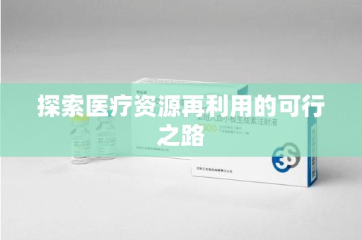 镇江探索医疗资源再利用的可行之路