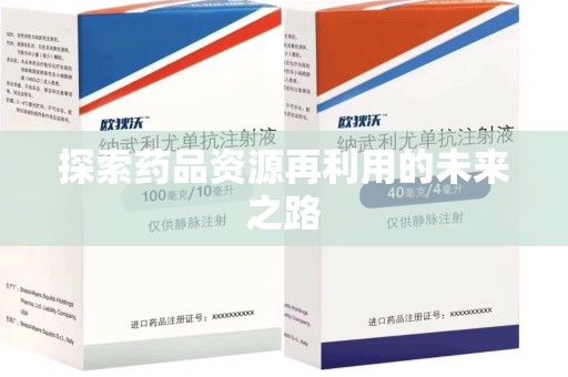 镇江探索药品资源再利用的未来之路
