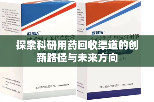 镇江探索科研用药回收渠道的创新路径与未来方向
