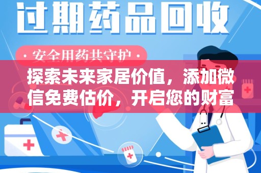 镇江探索未来家居价值，添加微信免费估价，开启您的财富之旅