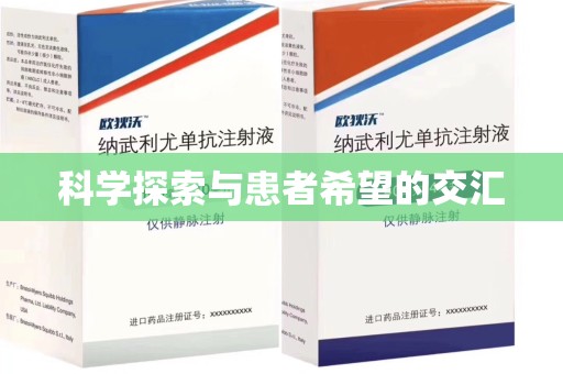 镇江科学探索与患者希望的交汇
