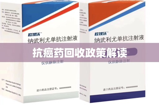 镇江抗癌药回收政策解读