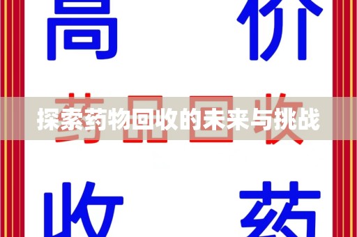 镇江探索药物回收的未来与挑战