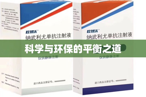 镇江科学与环保的平衡之道