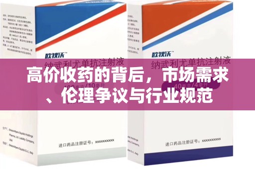 镇江高价收药的背后，市场需求、伦理争议与行业规范