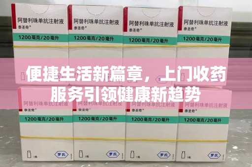镇江便捷生活新篇章，上门收药服务引领健康新趋势