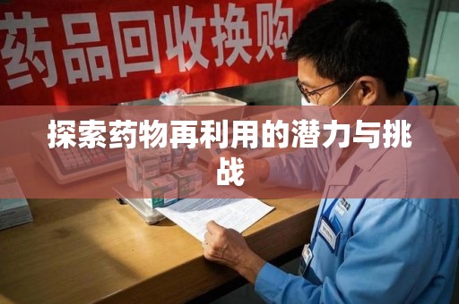 镇江探索药物再利用的潜力与挑战
