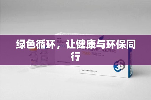镇江绿色循环，让健康与环保同行