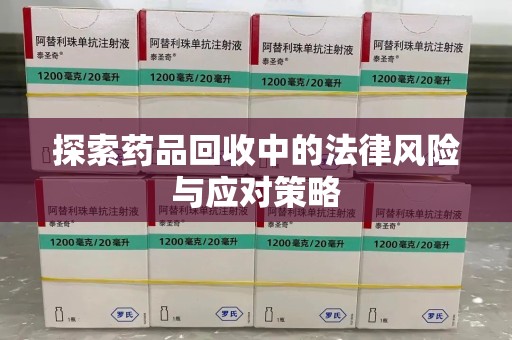 镇江探索药品回收中的法律风险与应对策略