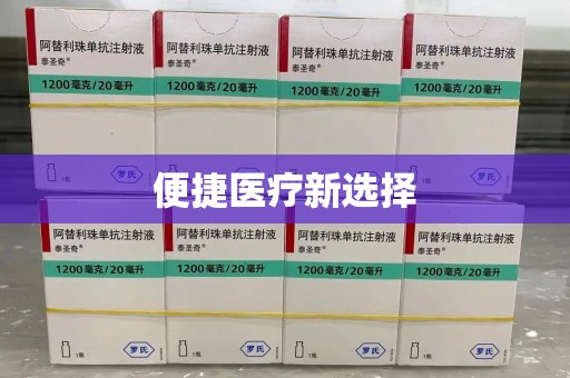 镇江便捷医疗新选择