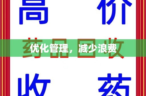 镇江优化管理，减少浪费