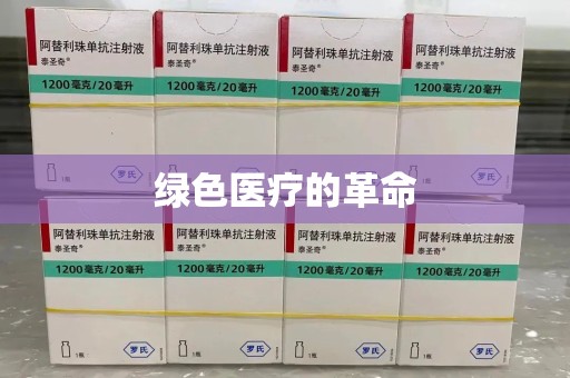 镇江绿色医疗的革命