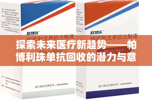 镇江探索未来医疗新趋势——帕博利珠单抗回收的潜力与意义