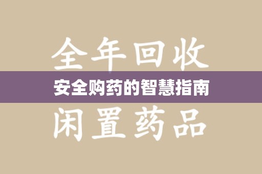 镇江安全购药的智慧指南