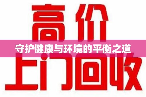 镇江守护健康与环境的平衡之道