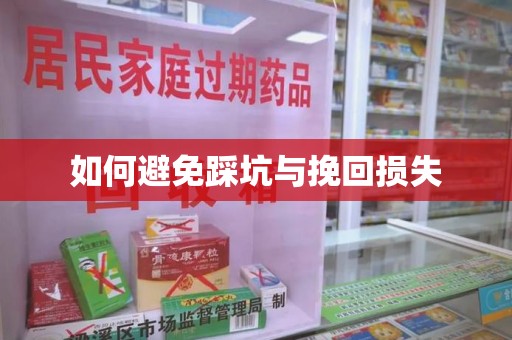 镇江如何避免踩坑与挽回损失