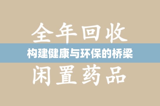 镇江构建健康与环保的桥梁