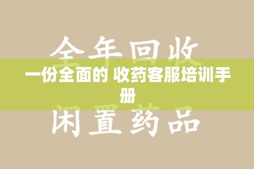 镇江一份全面的 收药客服培训手册