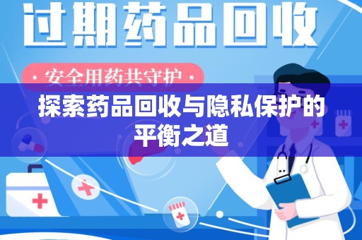 镇江探索药品回收与隐私保护的平衡之道