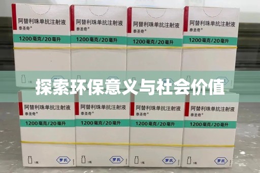 镇江探索环保意义与社会价值