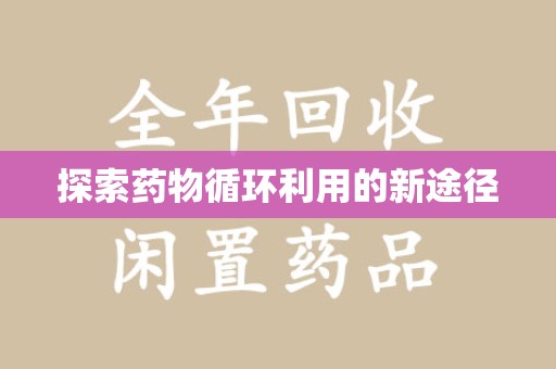 镇江探索药物循环利用的新途径
