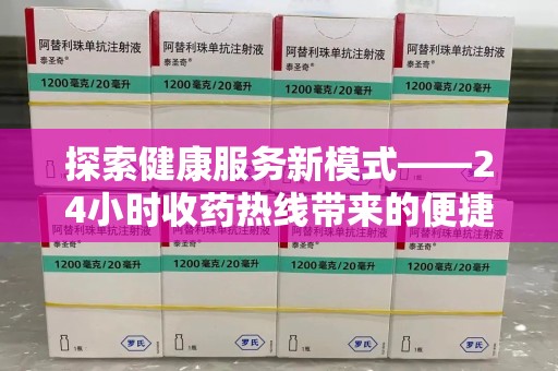 镇江探索健康服务新模式——24小时收药热线带来的便捷与未来展望