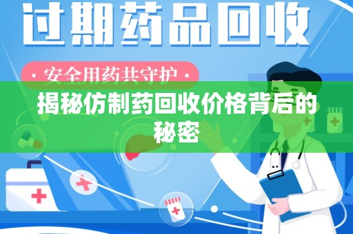 镇江揭秘仿制药回收价格背后的秘密