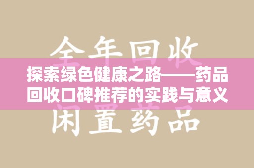 镇江探索绿色健康之路——药品回收口碑推荐的实践与意义