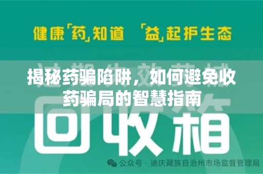 镇江揭秘药骗陷阱，如何避免收药骗局的智慧指南