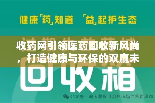 镇江收药网引领医药回收新风尚，打造健康与环保的双赢未来