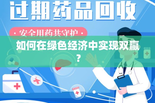 镇江如何在绿色经济中实现双赢？