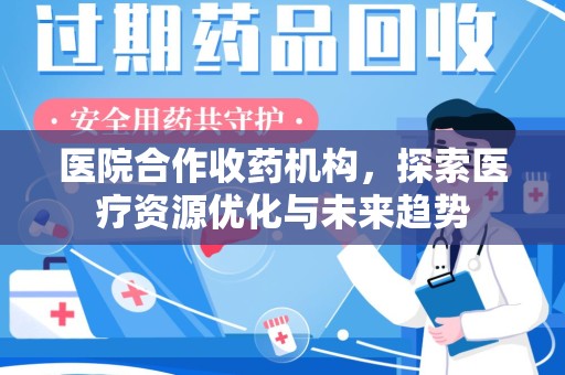 镇江医院合作收药机构，探索医疗资源优化与未来趋势