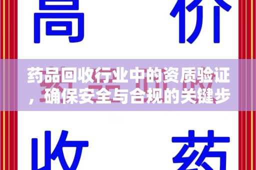 镇江药品回收行业中的资质验证，确保安全与合规的关键步骤